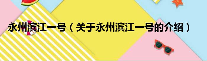 永州滨江一号（关于永州滨江一号的介绍）