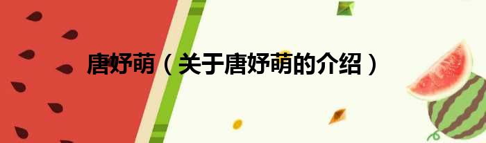 唐妤萌（关于唐妤萌的介绍）