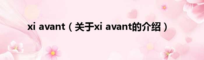 xi avant（关于xi avant的介绍）