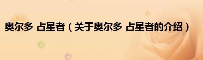 奥尔多 占星者（关于奥尔多 占星者的介绍）