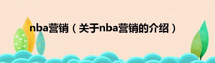nba营销（关于nba营销的介绍）