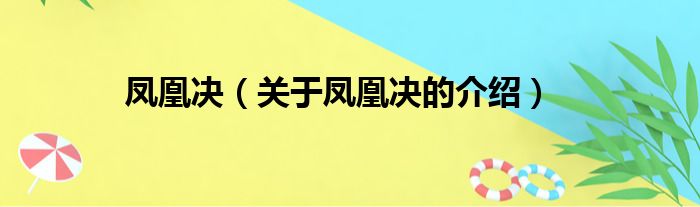 凤凰决（关于凤凰决的介绍）