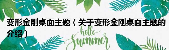 变形金刚桌面主题（关于变形金刚桌面主题的介绍）