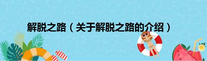 解脱之路（关于解脱之路的介绍）
