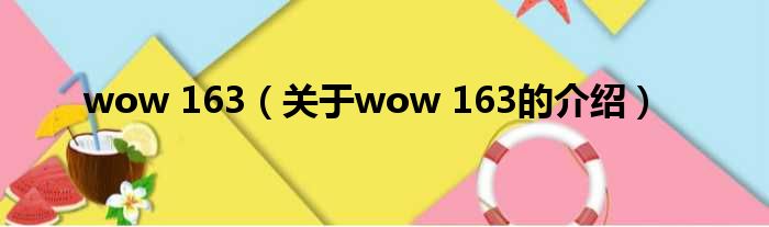 wow 163（关于wow 163的介绍）