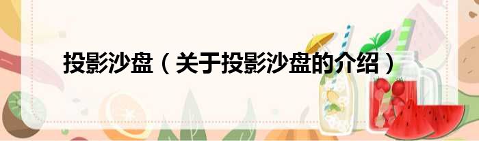 投影沙盘（关于投影沙盘的介绍）