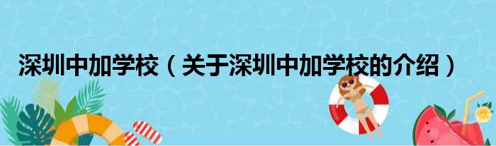 深圳中加学校（关于深圳中加学校的介绍）