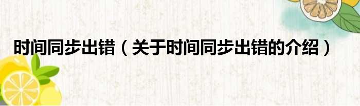 时间同步出错（关于时间同步出错的介绍）