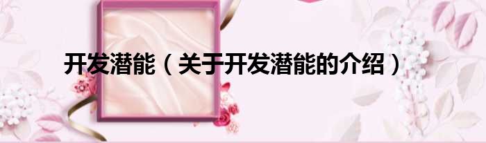 开发潜能（关于开发潜能的介绍）