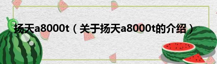 扬天a8000t（关于扬天a8000t的介绍）