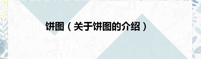 饼图（关于饼图的介绍）
