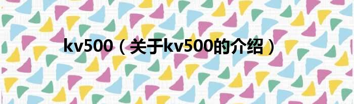 kv500（关于kv500的介绍）
