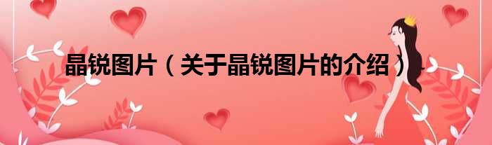 晶锐图片（关于晶锐图片的介绍）