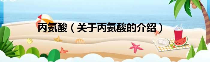 丙氨酸（关于丙氨酸的介绍）