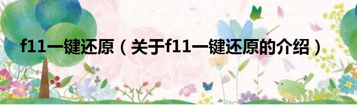 f11一键还原（关于f11一键还原的介绍）