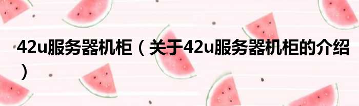42u服务器机柜（关于42u服务器机柜的介绍）