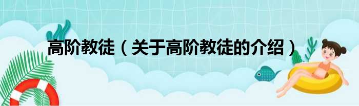 高阶教徒（关于高阶教徒的介绍）