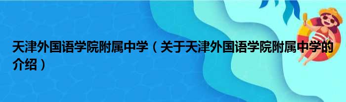天津外国语学院附属中学（关于天津外国语学院附属中学的介绍）