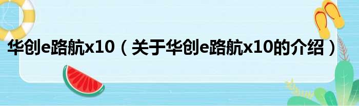 华创e路航x10（关于华创e路航x10的介绍）