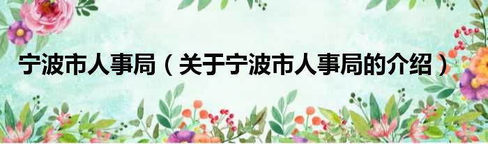 宁波市人事局（关于宁波市人事局的介绍）