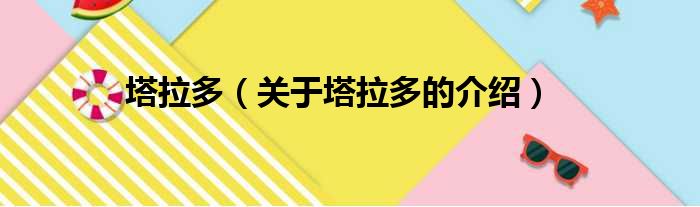 塔拉多（关于塔拉多的介绍）