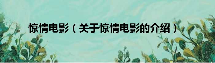 惊情电影（关于惊情电影的介绍）