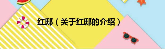 红邸（关于红邸的介绍）