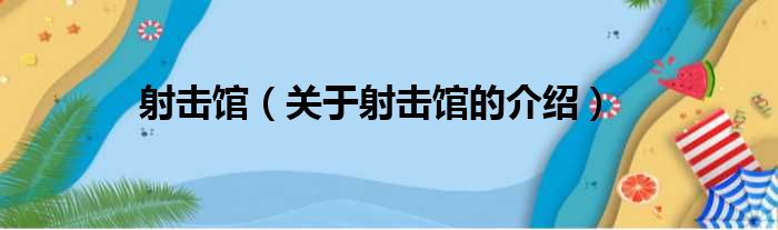 射击馆（关于射击馆的介绍）