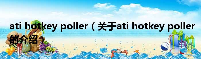 ati hotkey poller（关于ati hotkey poller的介绍）