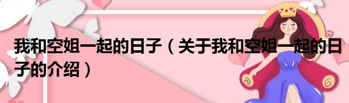 我和空姐一起的日子（关于我和空姐一起的日子的介绍）
