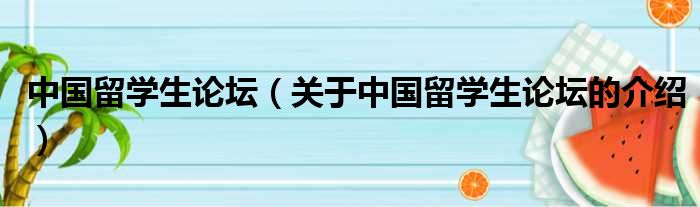 中国留学生论坛（关于中国留学生论坛的介绍）