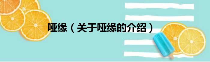 哑缘（关于哑缘的介绍）