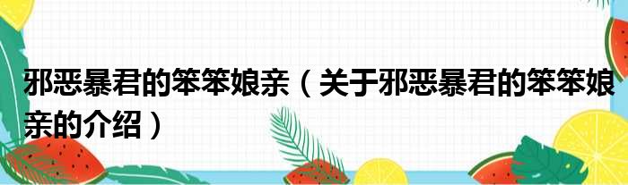 邪恶暴君的笨笨娘亲（关于邪恶暴君的笨笨娘亲的介绍）