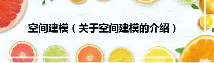 空间建模（关于空间建模的介绍）