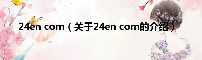 24en com（关于24en com的介绍）