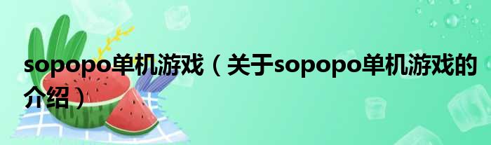 sopopo单机游戏（关于sopopo单机游戏的介绍）