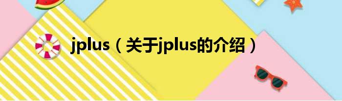 jplus（关于jplus的介绍）
