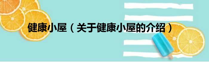 健康小屋（关于健康小屋的介绍）