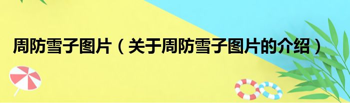 周防雪子图片（关于周防雪子图片的介绍）