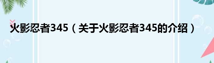 火影忍者345（关于火影忍者345的介绍）