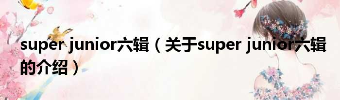 super junior六辑（关于super junior六辑的介绍）
