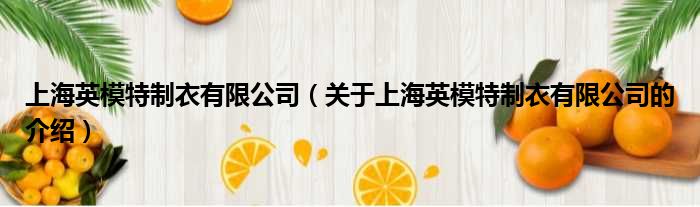 上海英模特制衣有限公司（关于上海英模特制衣有限公司的介绍）