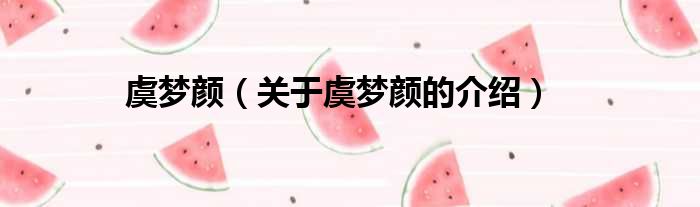 虞梦颜（关于虞梦颜的介绍）