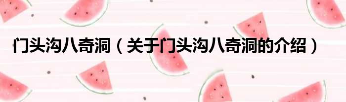 门头沟八奇洞（关于门头沟八奇洞的介绍）