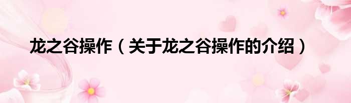龙之谷操作（关于龙之谷操作的介绍）