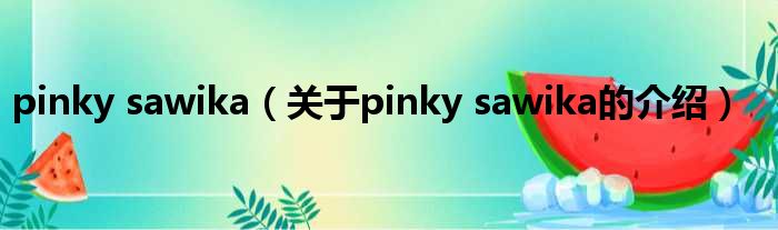 pinky sawika（关于pinky sawika的介绍）