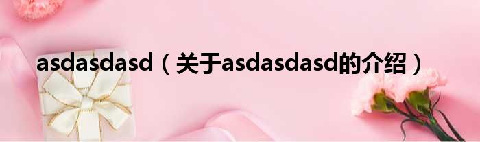 asdasdasd（关于asdasdasd的介绍）
