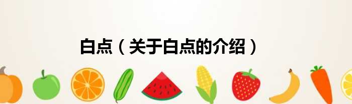 白点（关于白点的介绍）