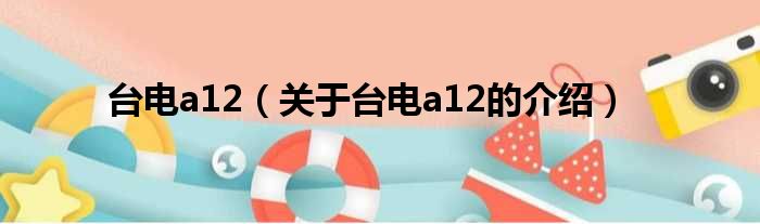 台电a12（关于台电a12的介绍）