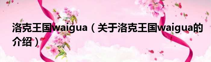 洛克王国waigua（关于洛克王国waigua的介绍）